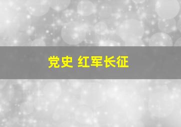 党史 红军长征